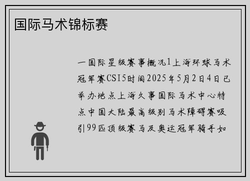 国际马术锦标赛
