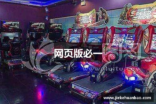 网页版必一